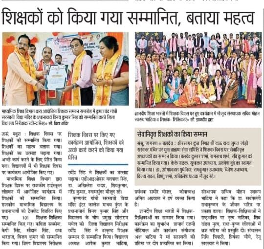 शिक्षक दिवस सम्मान समारोह 2025